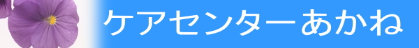 合同会社ケアセンターあかね　