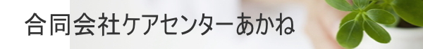 合同会社ケアセンターあかね