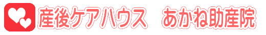 産後ケアハウス　あかね助産院