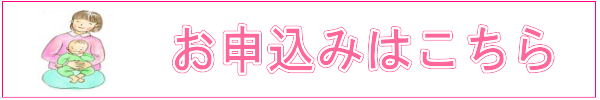 あかね助産院教室申し込みフォーム