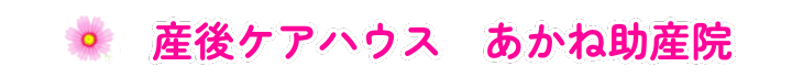奈良　産後ケアハウス　あかね助産院