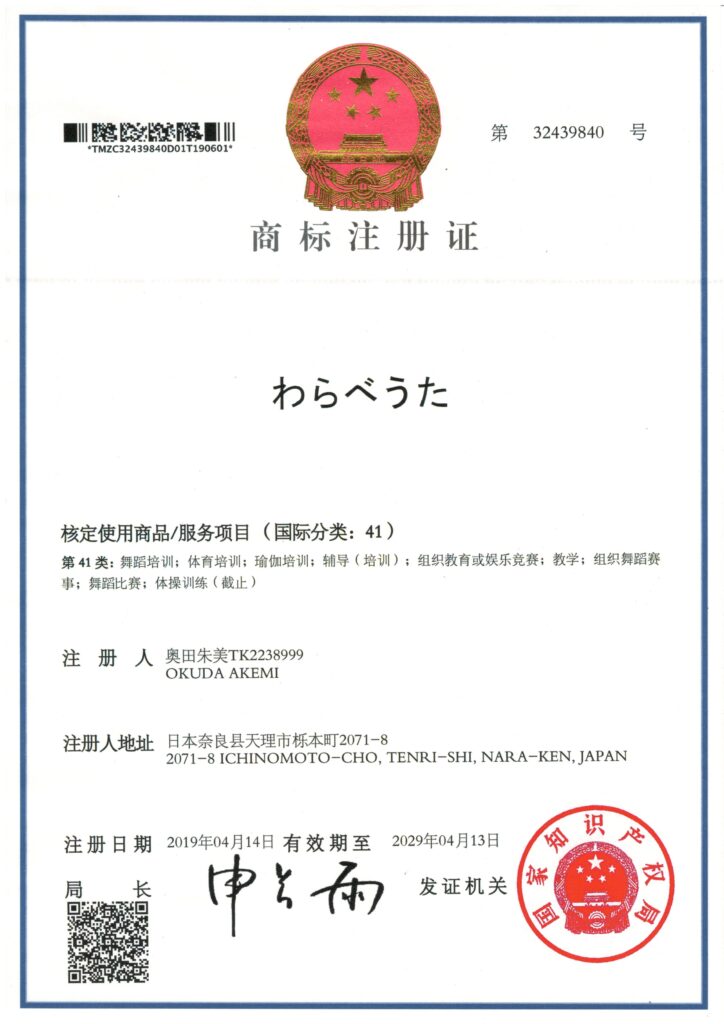 わらべうたベビーマッサージ中国語商標