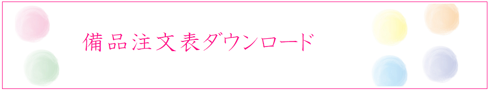 備品注文書2023.1.10改訂