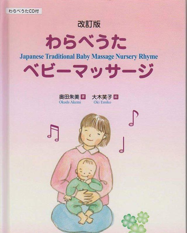 二男が生まれてからは、まだまだ甘えたい盛りの長男の赤ちゃん返りが始まり、愛情を確認するような試し行動が増えました。頭ではわかっていても怒ってしまい、自己嫌悪に陥り、よく長男と一緒に泣いていました。そんな時にわらべうたベビーマッサージに出会い、二男にしているところを見て長男が「ボクもしたい」と甘えてきました。それからは起こりすぎてしまった紐、1日の終わりにマッサージすることでリセットされるような気持ちでお互いニコニコでしています。今では「あらら、して～」「なでなでボーズして～」「コロコロピ」とお気に入りのようです。ずっと続けていける、また大切な人に伝えたいベビーマッサージに出会えたと思っています。３分スピーチより#わらべうたベビーマッサージ#資格取得講習会#あかちゃんがえり #上手な甘え方#合同出版