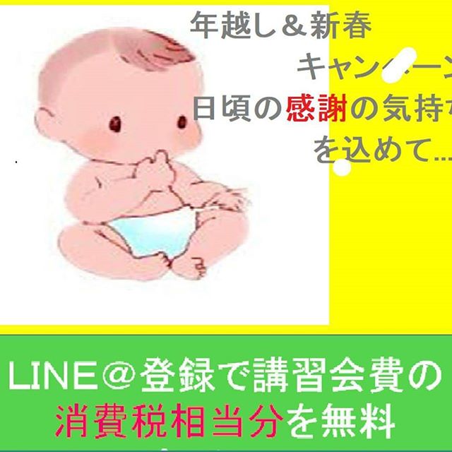 【ＬＩＮＥ＠登録で1月の講習会が消費税相当が割引されます。】年越し＆新春キャンペーン　2018年1月4日までにＬＩＮＥ＠登録で1月講習会お申込みの方は消費税相当分割引にて受講できます。この機会にお申込みお待ちしております。定員になり次第締め切らせていただきます、ご登録はＬＩＮＥの検索で「わらべうたベビーマッサージ研究会」と入力していただくか、ID　warabebima@で検索いただきご登録よろしくお願いいたします （他のクーポンとの併用不可）登録はこちらからもできますhttp://www.jyosansi.com/rine/