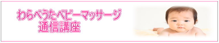 わらべうたベビーマッサージ通信講座　資格取得