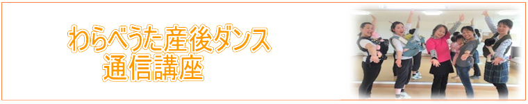 産後ダンス通信　資格取得