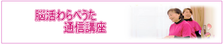 脳活わらべうた通信講座　資格取得