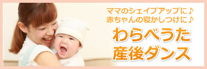 わらべうた産後ダンス　資格
