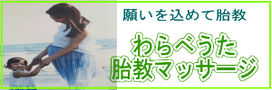 願いを込めて胎教　わらべうた胎教マッサージ　資格