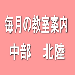 毎月の教室案内北陸、中部