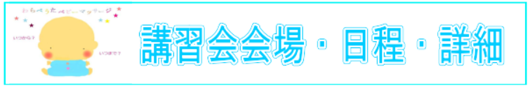 わらべうたベビーマッサージ講習会日程