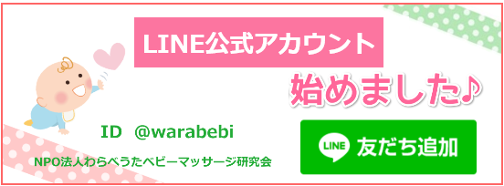 わらべうた ベビーマッサージ　公式LINE　プレゼント　資格