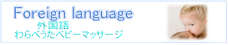 ベビーマッサージ資格　外国語