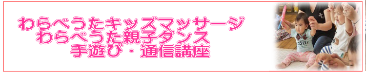 キッズマッサージ　親子ダンス　手遊び　　通信講座