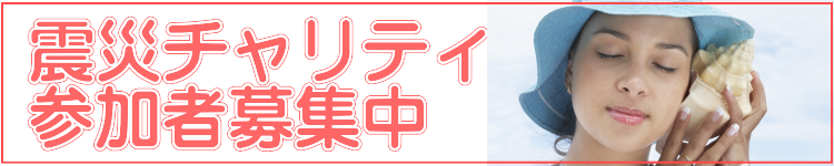 震災チャリティ参加者募集　ベビーマッサージ　資格