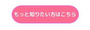 もっと知りたい方はこちら