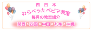 毎月の教室紹介西日本　ベビーマッサージ　資格