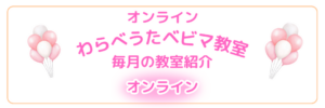 毎月の教室紹介オンライン　ベビーマッサージ　資格