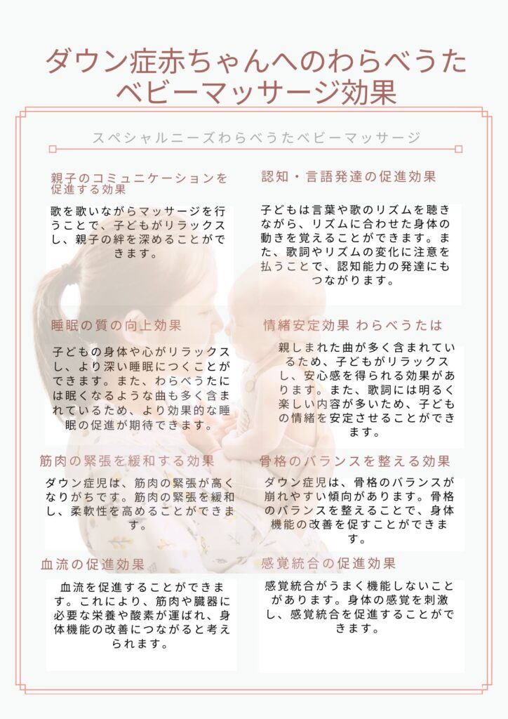 ダウン症児へのわらべうたベビーマッサージ効果