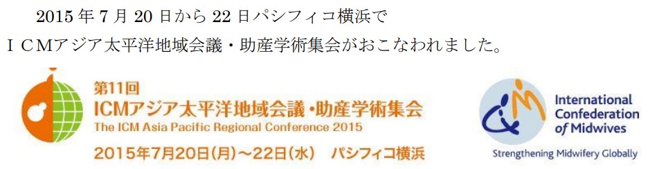 国際助産学術集会