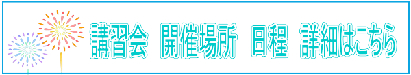 講習会開催場所　日程詳細はこちら