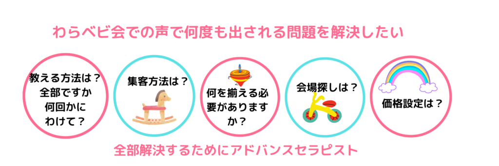 わらベビ会声からアドバンスセラピスト