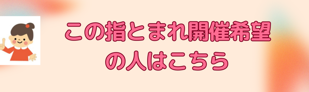 この指とまれ開催者募集