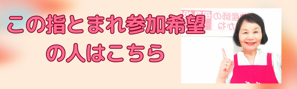 この指とまれ参加者