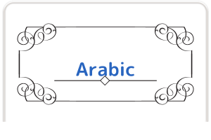 アラビア語