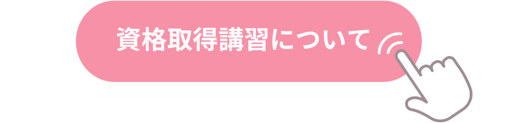 資格取得講習会ボタン