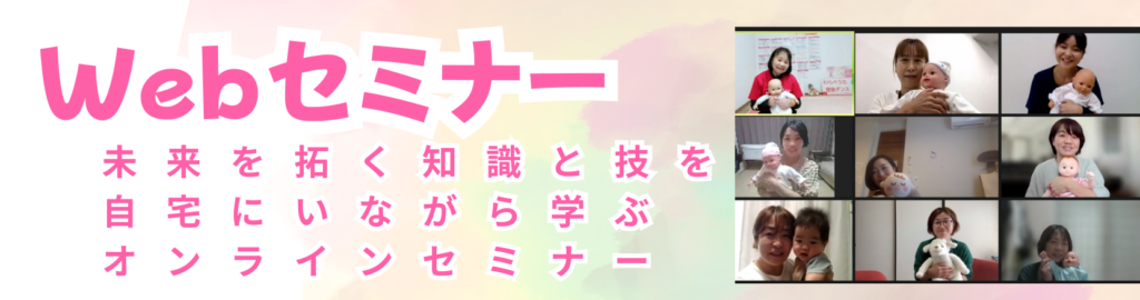 WEBセミナー