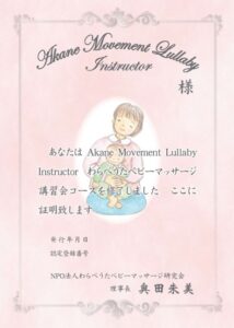 わらべうたベビーマッサージ認定証