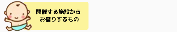 施設からおかりするもの