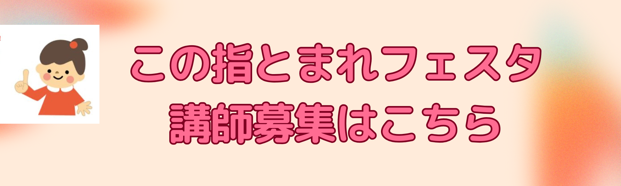 この指とまれフェスタ