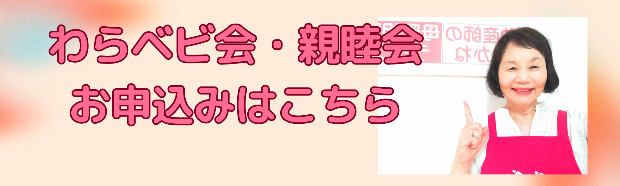 わらべび会・親睦会申し込み