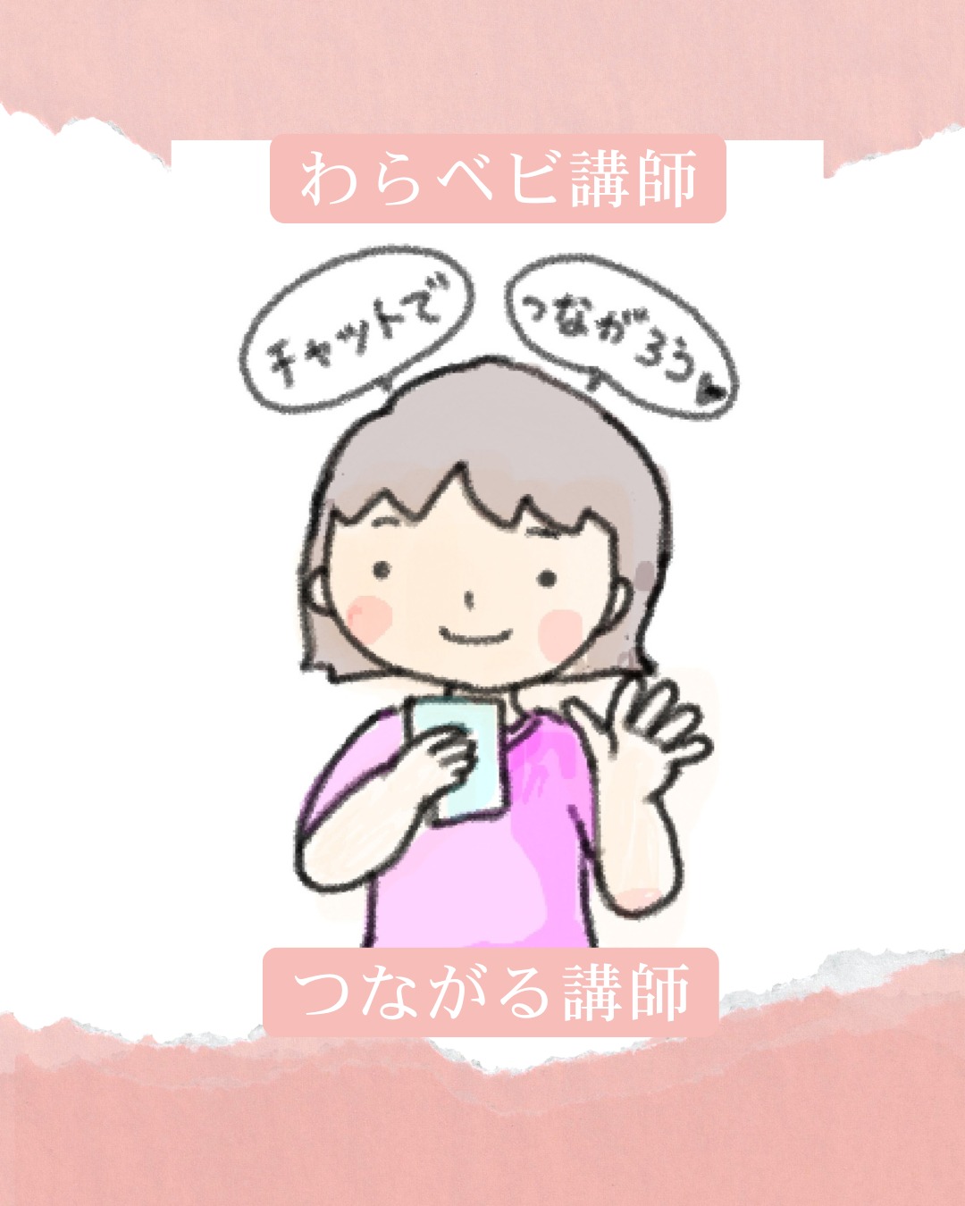 つながる講師