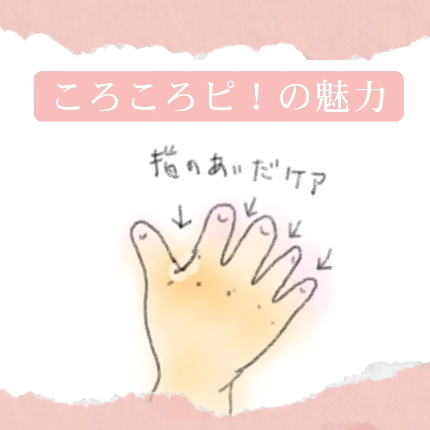 ころころピ魅力