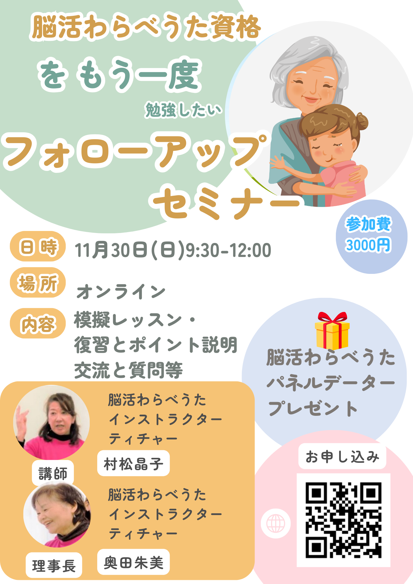 脳活わらべうたフォローアップセミナー