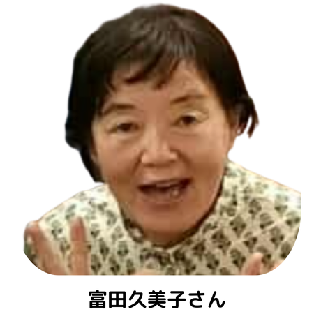 富田久美子さん
