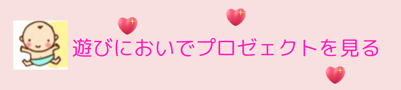 遊びにおいでプロゼェクト