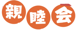 親睦会