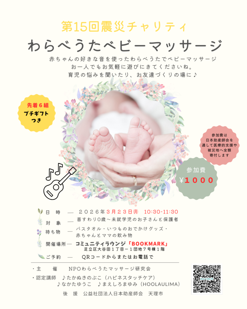 東京都足立区震災チャリティ