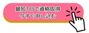 最短1日で資格が取れる今すぐ申し込む