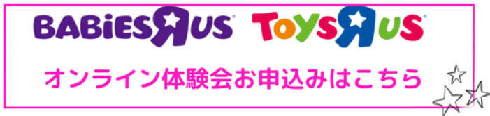ベビーザらス おうちでベビーセミナー