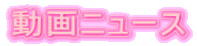 ����j���[�X