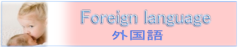 外国語、英語、インドネシア語、中国語、ポルトガル語、ベビーマッサージ　資格