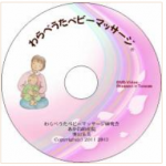 わらべうたベビーマッサージ手順DVD　