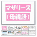 マザリーズ(母親語)