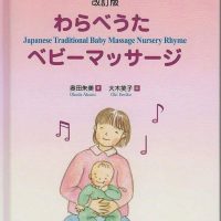 わらべうたベビーマッサージ書籍